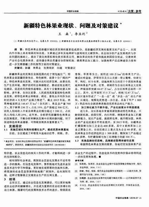 新疆特色林果业现状、问题及对策建议