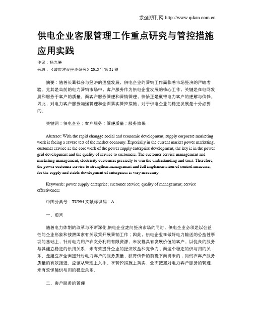 供电企业客服管理工作重点研究与管控措施应用实践
