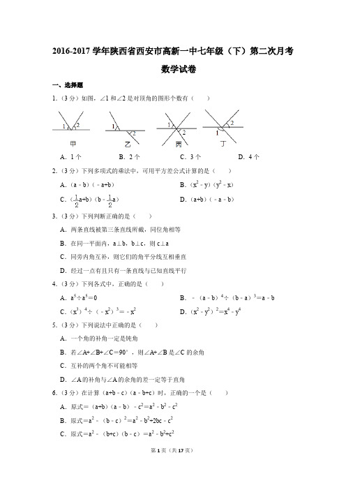2016-2017年陕西省西安市高新一中七年级(下)第二次月考数学试卷(解析版)