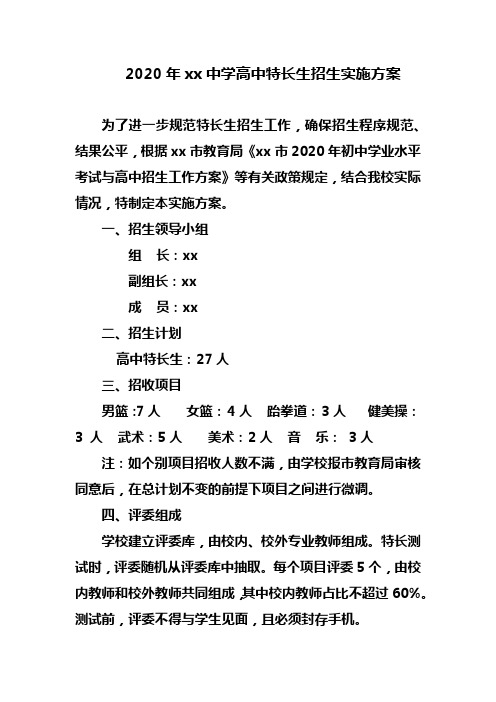2020年xx中学高中特长生招生实施方案