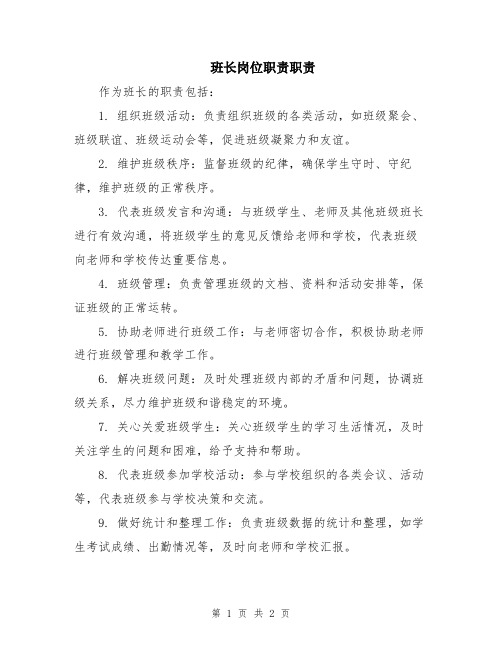 班长岗位职责职责