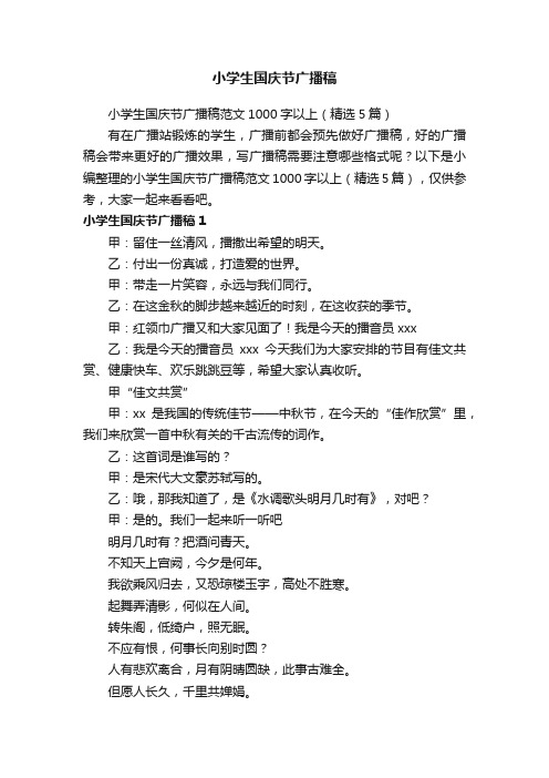 小学生国庆节广播稿