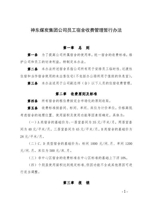 神东煤炭集团公司员工宿舍收费管理暂行办法
