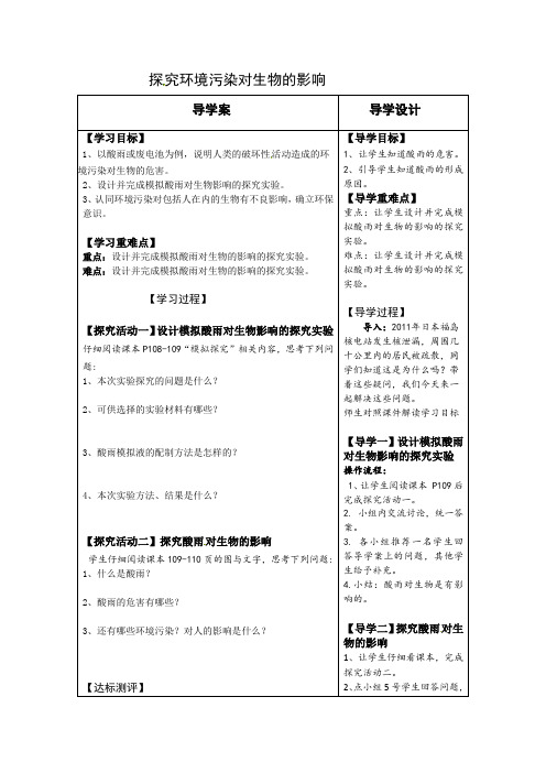 人教版初中生物七年级下第七章第二节_探究环境污染对生物的影响 导学案设计