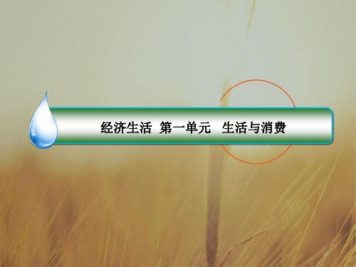 2018年高考政治一轮复习配套课件：第一单元 生活与消费1-1 精品