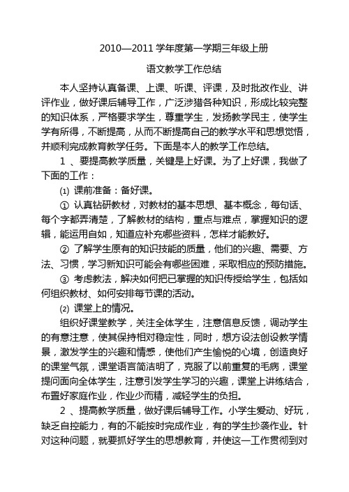 2010—2011学年度第一学期三年级上册语文教学工作总结