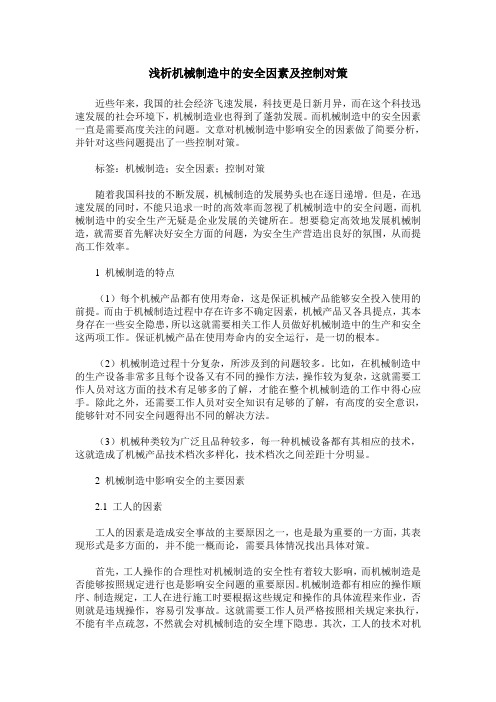 浅析机械制造中的安全因素及控制对策