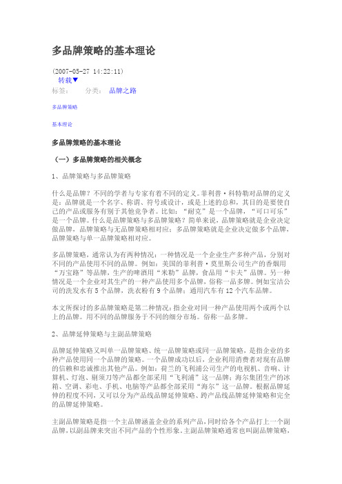 多品牌策略的基本理论