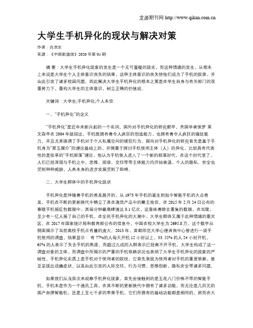 大学生手机异化的现状与解决对策