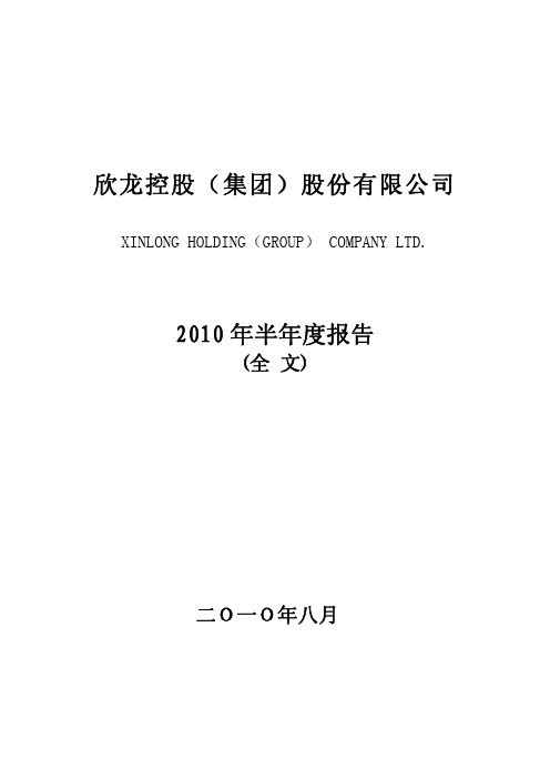 ST欣龙：XXXX年半年度报告汇编