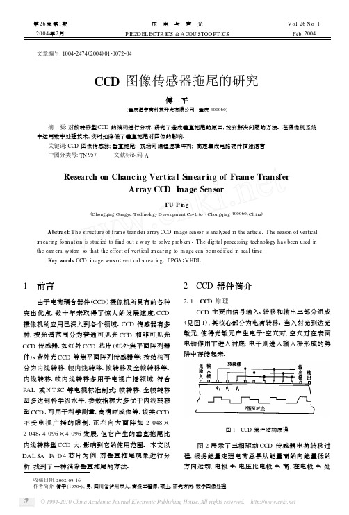 CCD图像传感器拖尾的研究
