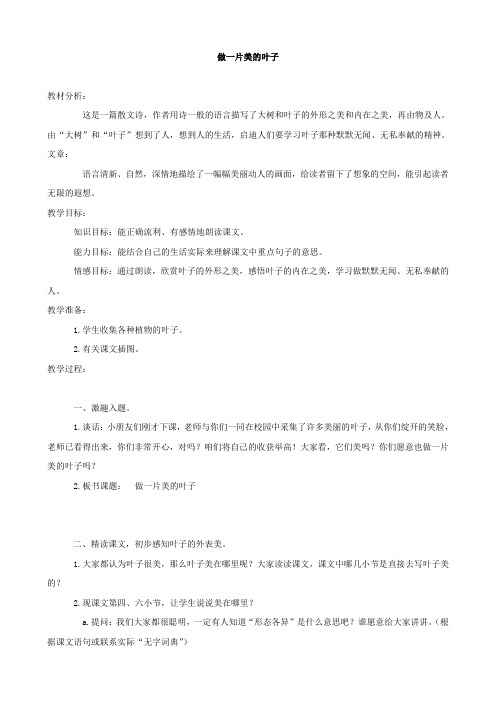 小学语文：第一单元《做一片美的叶子》4教案(苏教版三年级上)