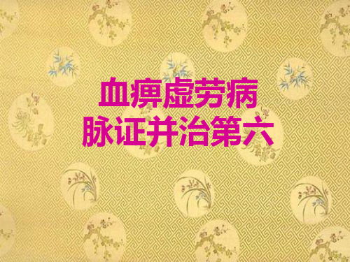 血痹虚劳病