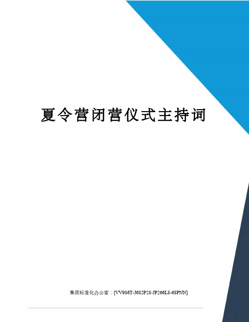 夏令营闭营仪式主持词完整版