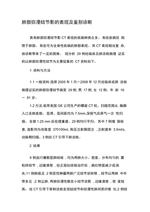 肺部弥漫结节影的表现及鉴别诊断