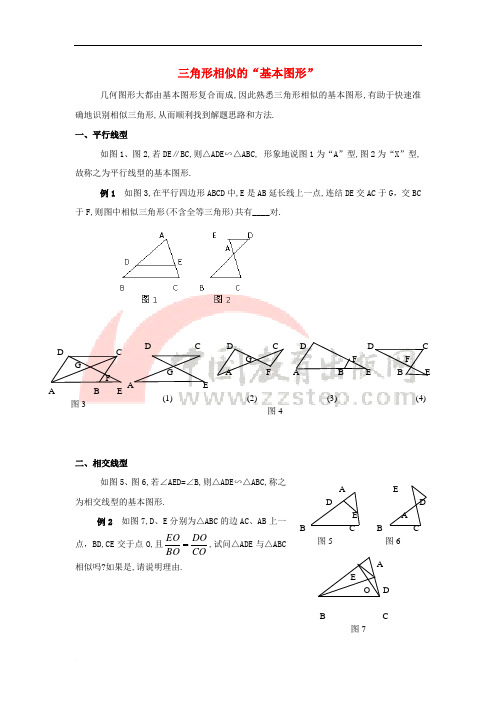 九年级数学下册 6.4 探索三角形相似的条件 三角形相似的“基本图形”素材 (新版)苏科版