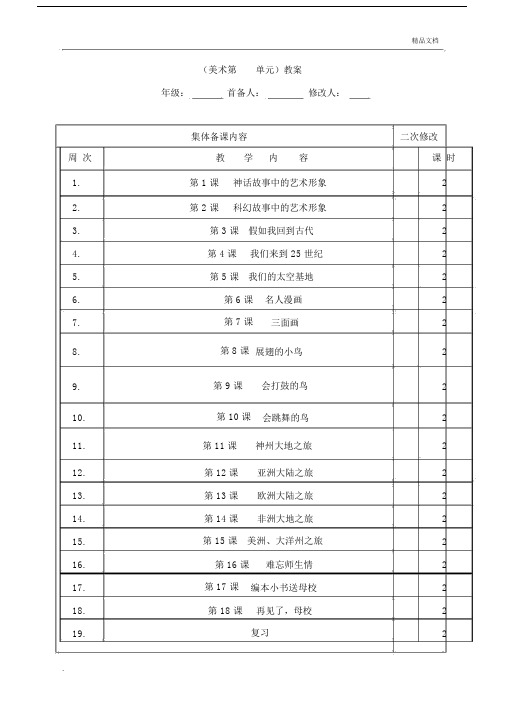 岭南版本新小学六年级的下册的美术学习教案.doc