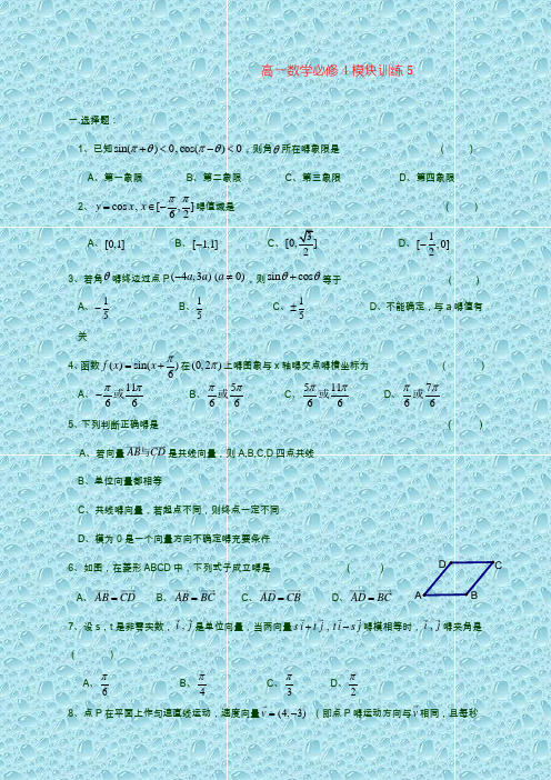 高一数学必修4模块训练5答案