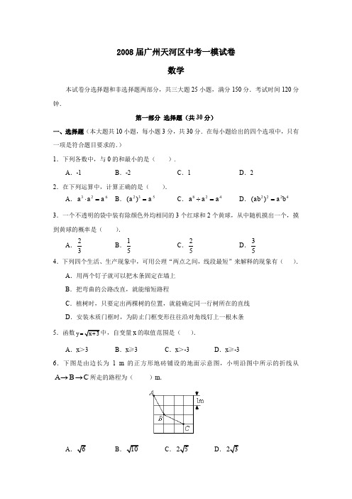 2008届广州天河区中考一模试卷
