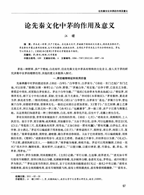 论先秦文化中茅的作用及意义