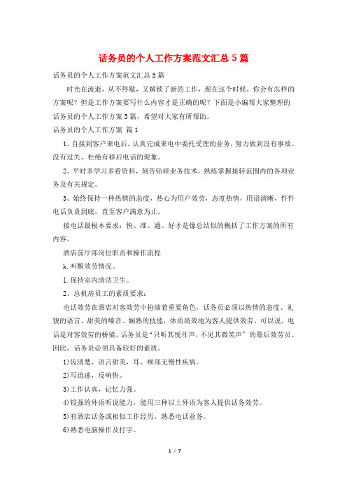 话务员的个人工作计划范文汇总5篇