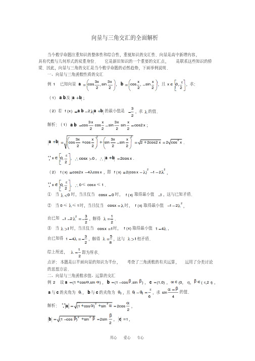 高考数学复习点拨向量与三角交汇的全面解析新人教A版