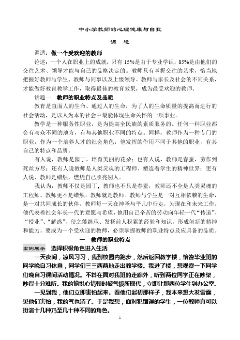 中小学教师的心理健康与自我调适