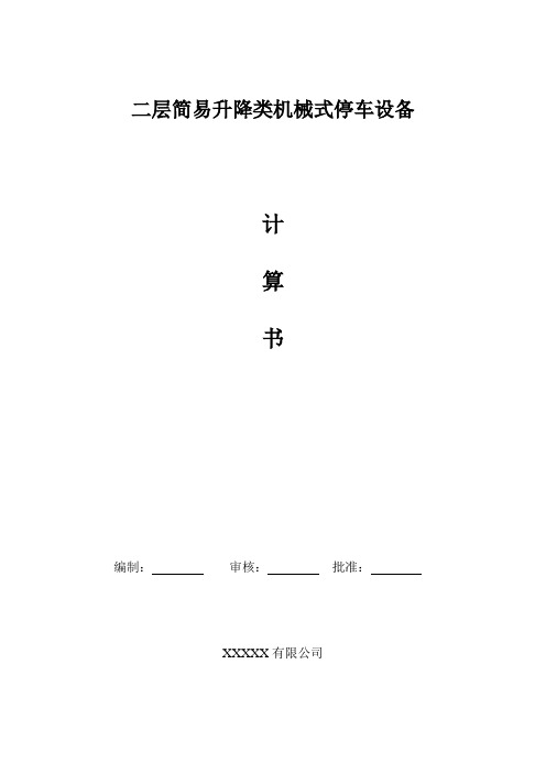 二层简易升降计算书(链条式)