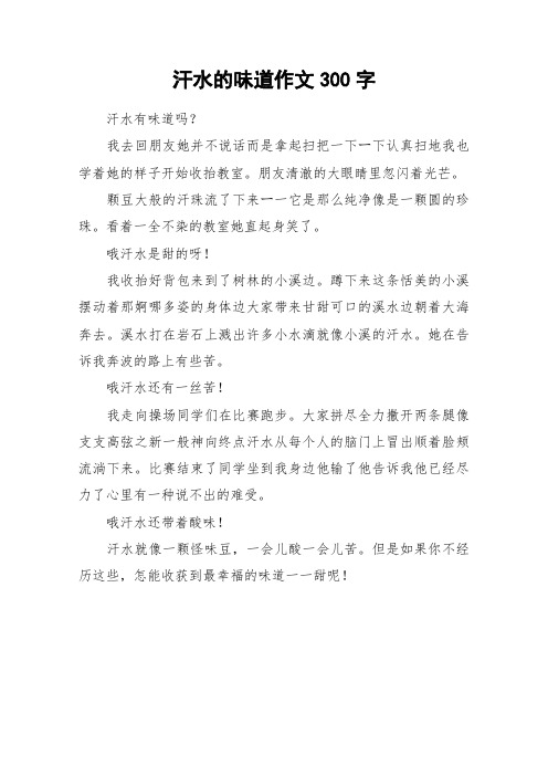 汗水的味道作文300字_作文