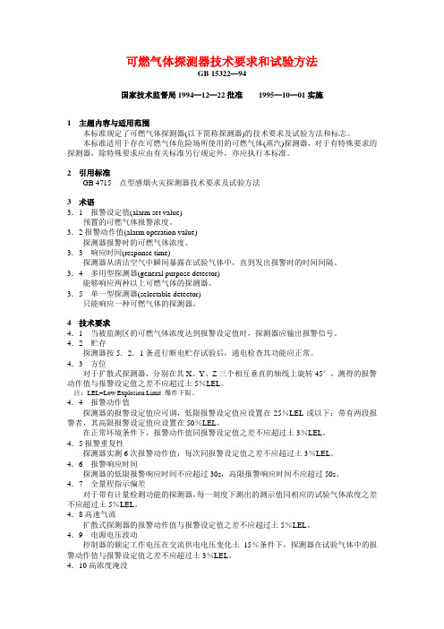 GB 15322—94 可燃气体探测器技术要求和试验方法