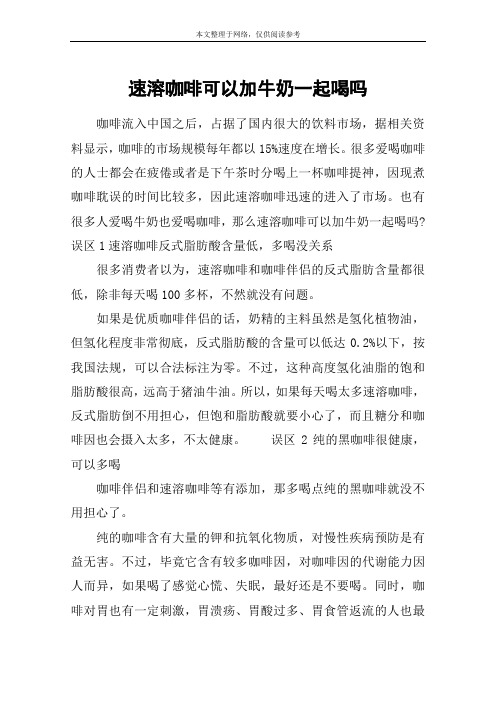 速溶咖啡可以加牛奶一起喝吗