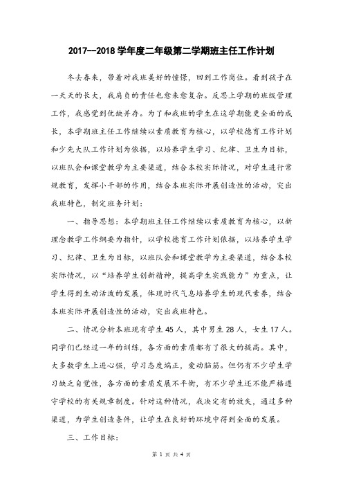 2017--2018学年度二年级第二学期班主任工作计划