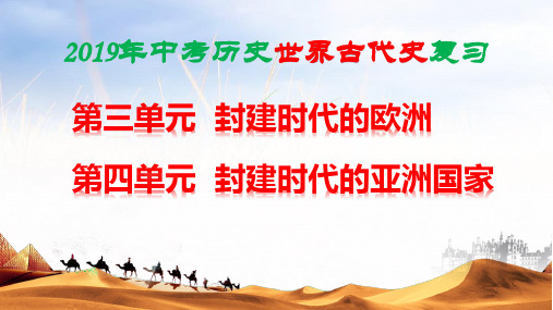 2019中考部编人教版历史复习：世界古代史 复习课件
