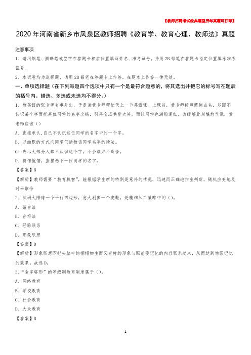 2020年河南省新乡市凤泉区教师招聘《教育学、教育心理、教师法》真题