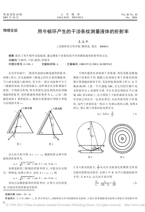 用牛顿环产生的干涉条纹测量液体的折射率