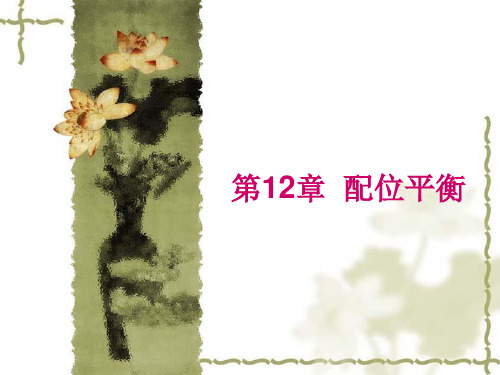 配位平衡