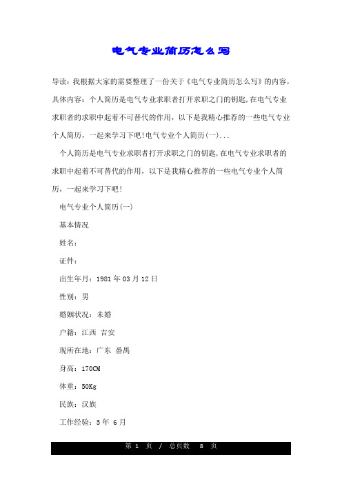 电气专业简历怎么写