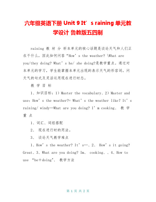 六年级英语下册 Unit 9 It’s raining单元教学设计 鲁教版五四制