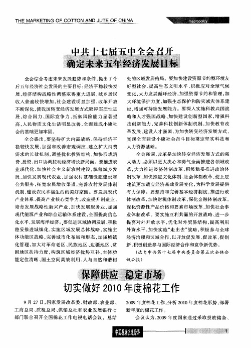 中共十七届五中全会召开 确定未来五年经济发展目标