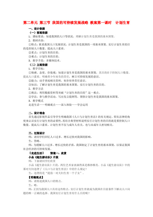 九年级政治 第二单元 第三节 我国的可持续发展战略教案 湘师版