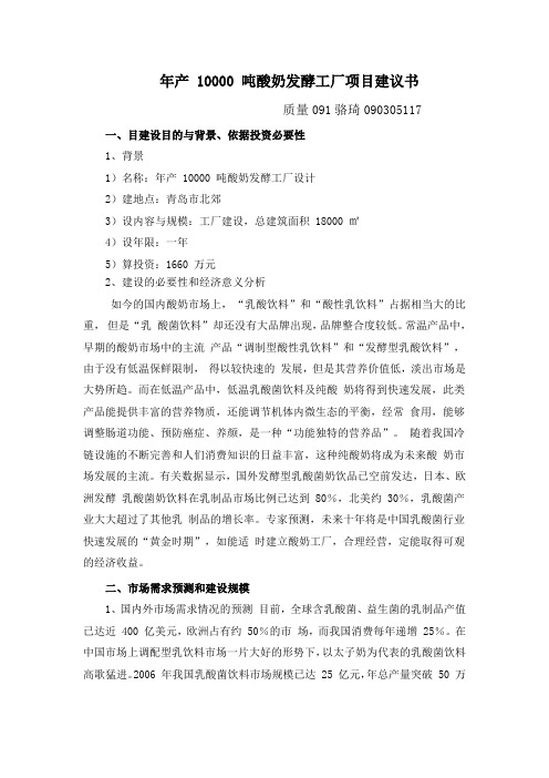 年1000年产 10000 吨酸奶发酵工厂项目建议书质量