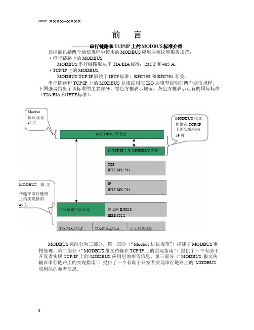 Modbus协议中文版(比较完善)