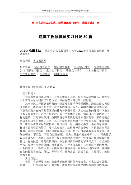 2019年建筑工程预算员实习日记30篇-精选word文档 (12页)