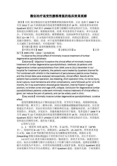 微创治疗退变性腰椎滑脱的临床效果观察