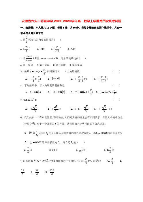 安徽省六安市舒城中学2019-2020学年高一数学上学期第四次统考试题[含答案]
