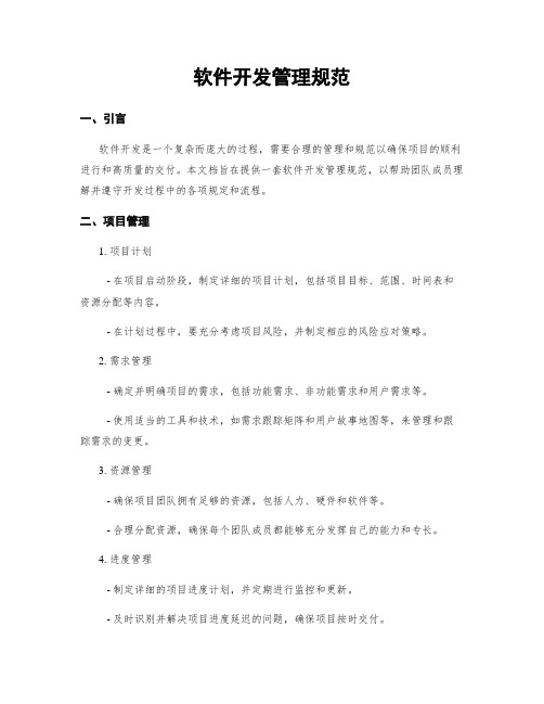 软件开发管理规范
