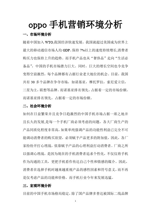 手机市场营销环境分析报告