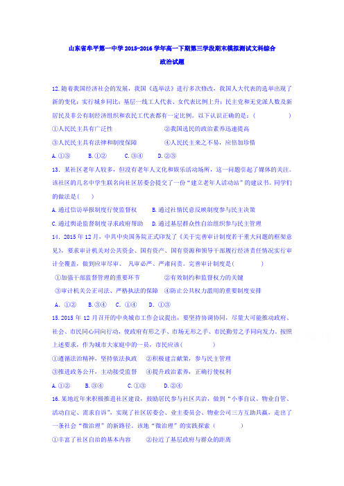 山东省牟平第一中学2015-2016学年高一下学期第三学段期末模拟测试文科综合政治试题. Word版含答案