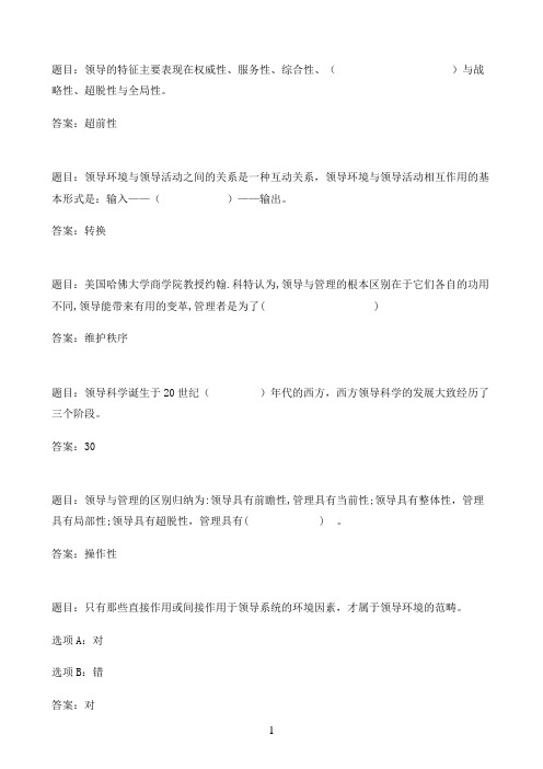 国开作业领导科学基础-形考作业一30参考（含答案）