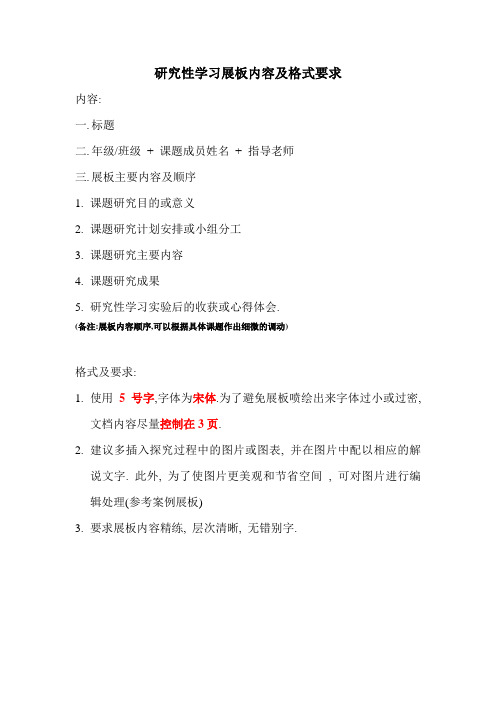 展板内容及格式要求(研究性学习展板)